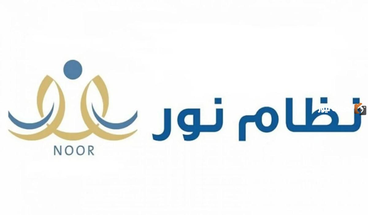 متى موعد التسجيل في نظام نور