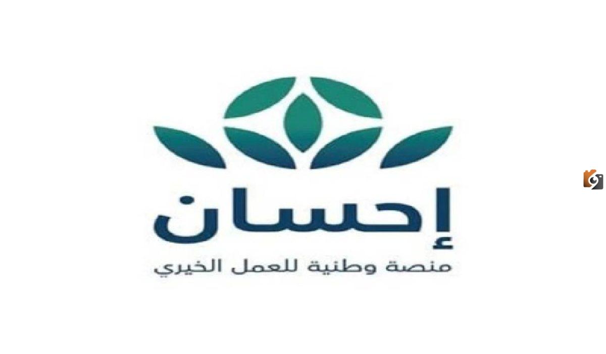 منصة إحسان الخيرية