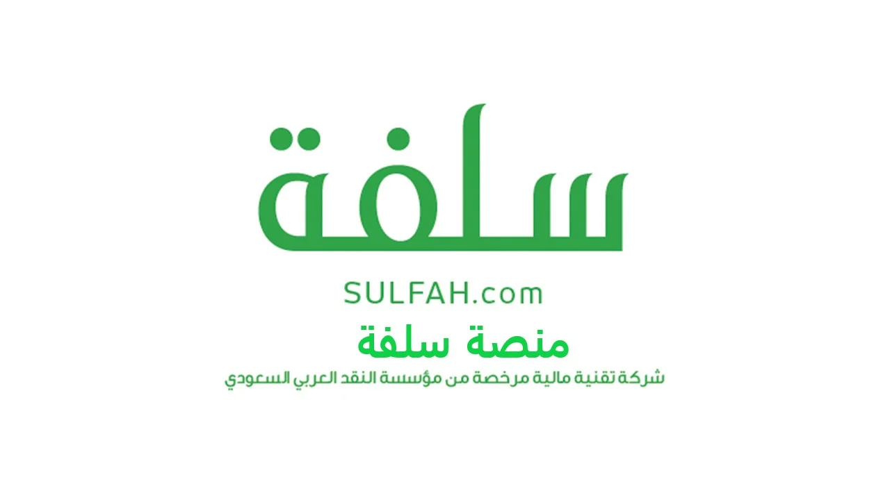 منصة سلفة 