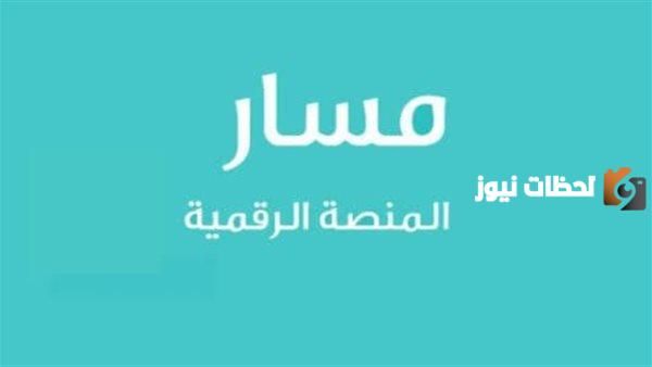منصة مسار 