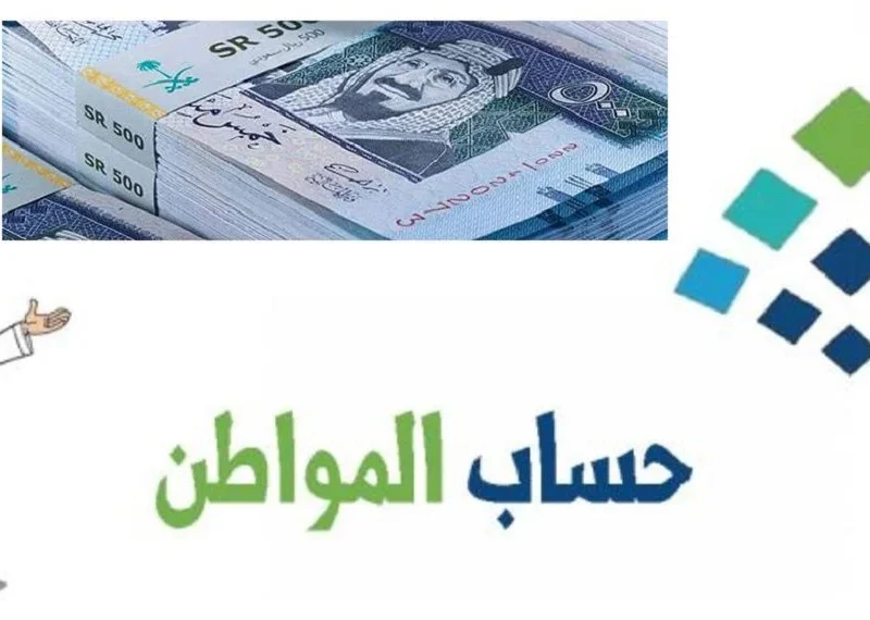 موعد إيداع دعم حساب المواطن 