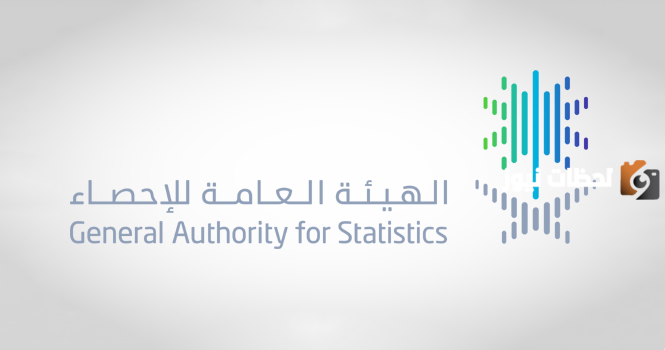 هيئة الإحصاء العامة في السعودية