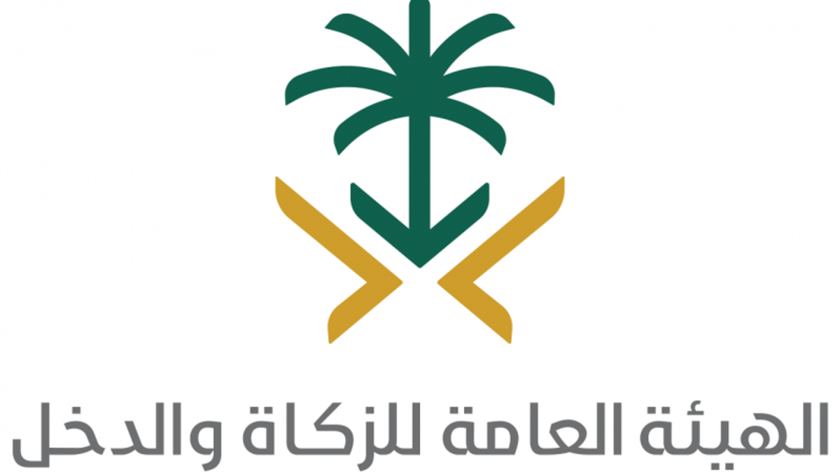  هيئة الزكاة والدخل