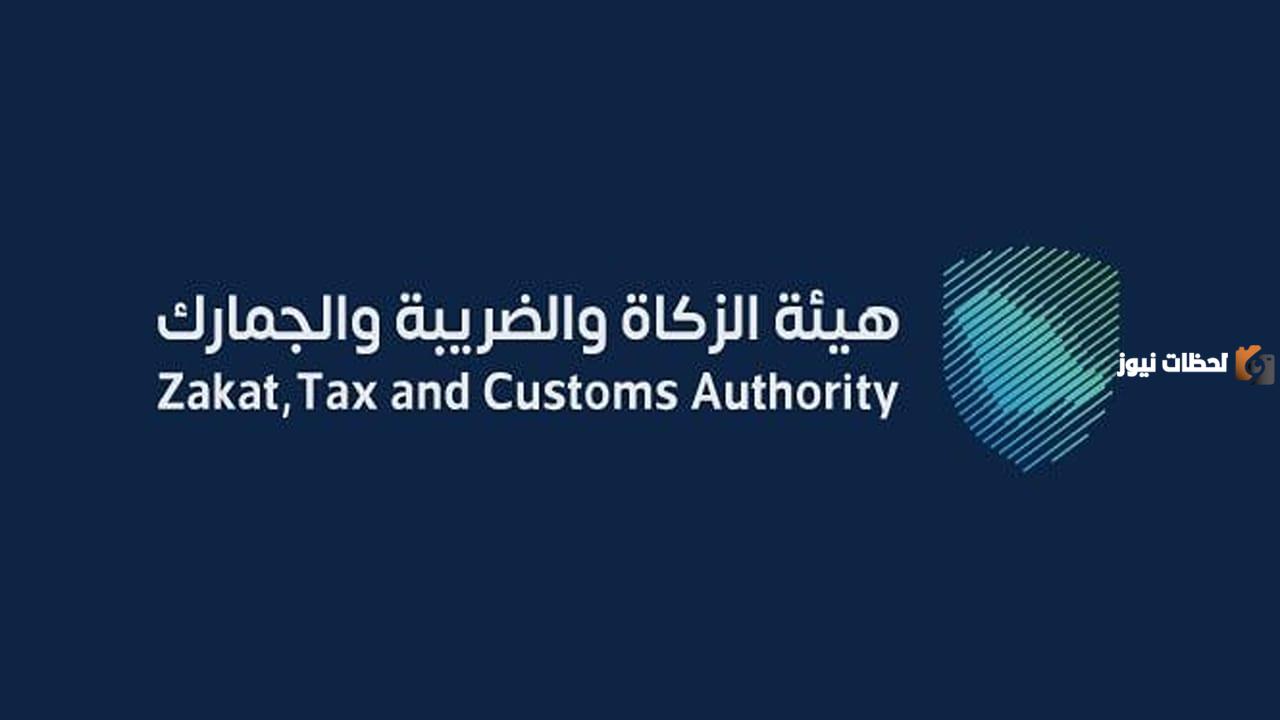 هيئة الزكاة والضريبة والجمارك تُعلن عن وظائف شاغرة
