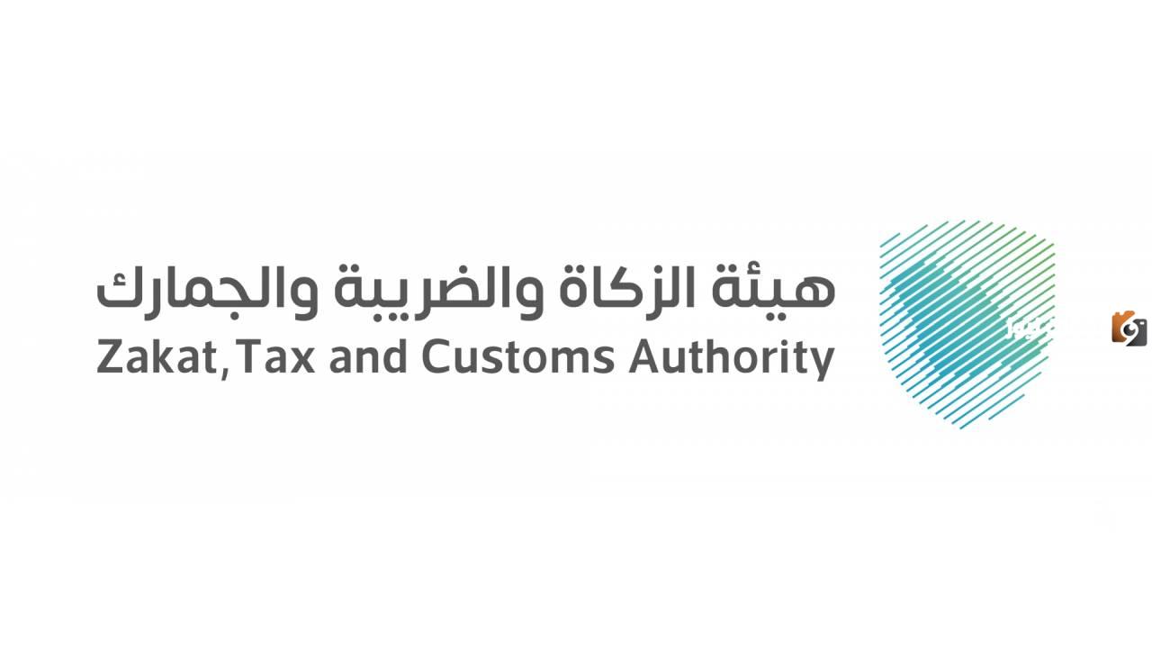 هيئة الزكاة والضريبة والجمارك