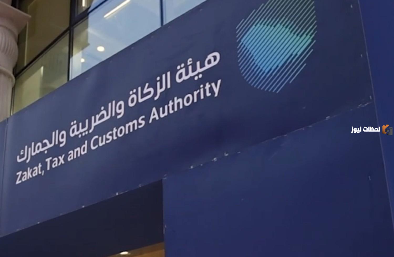 هيئة الزكاة والضريبة والجمارك