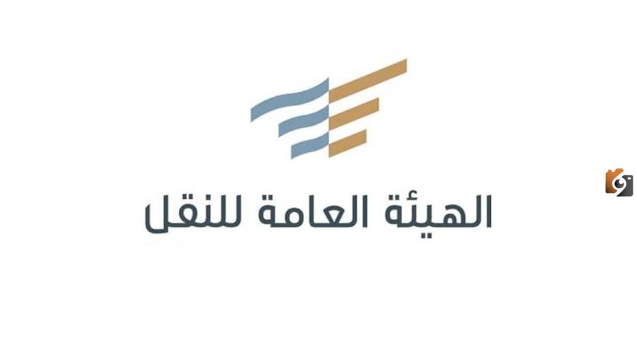 هيئة النقل السعودية