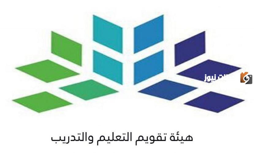 هيئة تقويم التعليم والتدريب