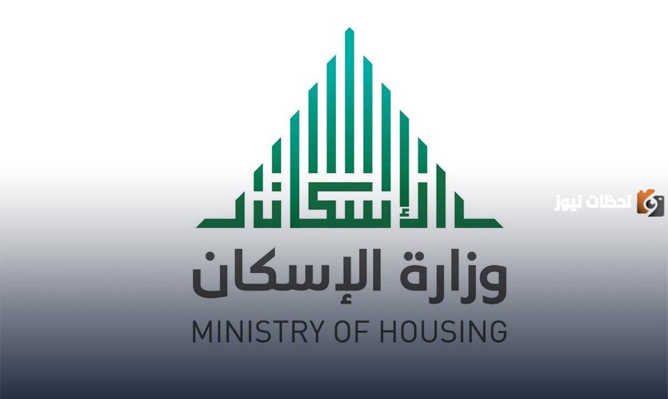 وزارة الإسكان