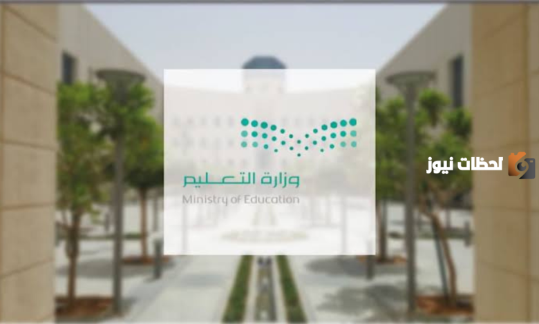 وزارة التعليم