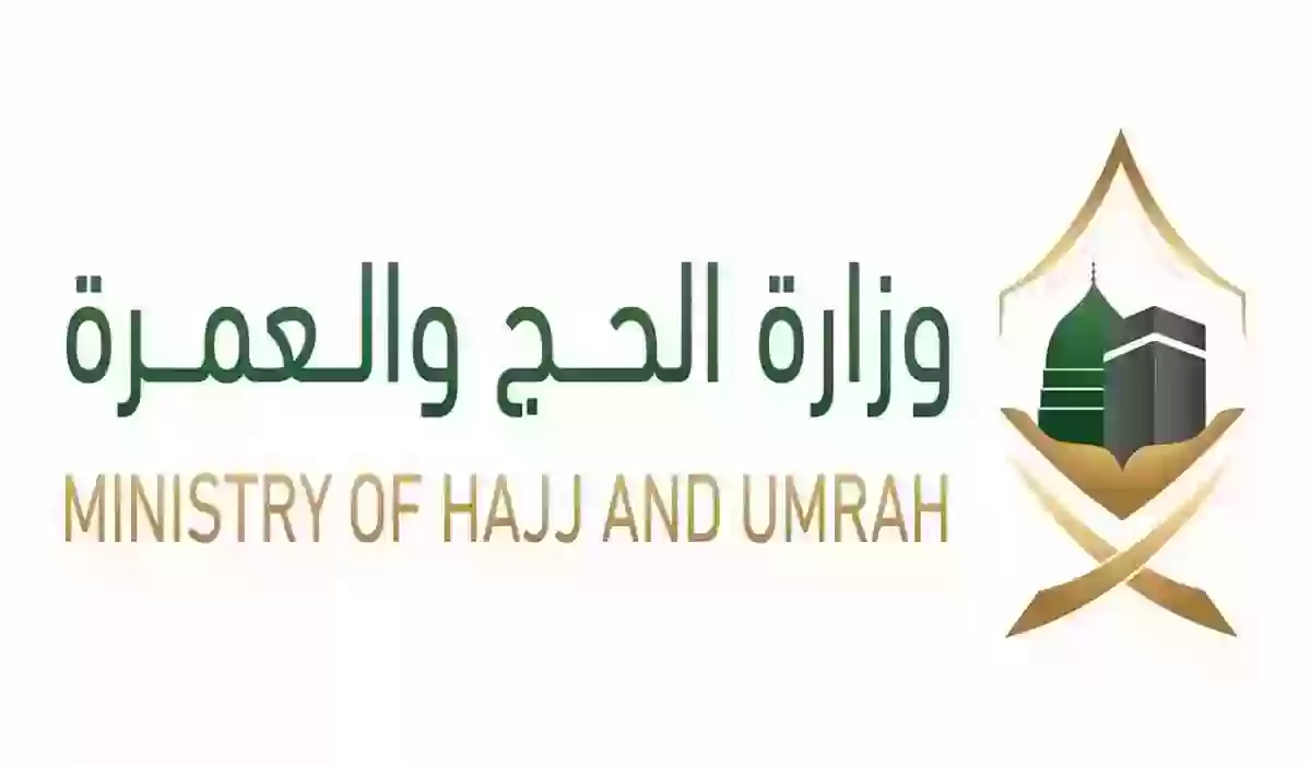 وزارة الحج للحجاج