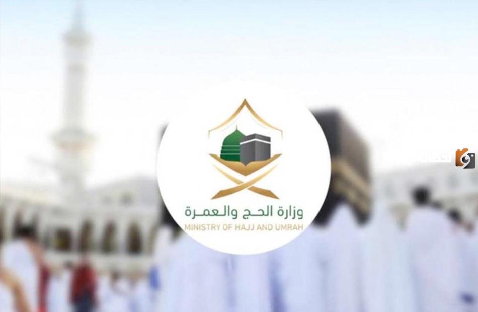 وزارة الحج والعمرة