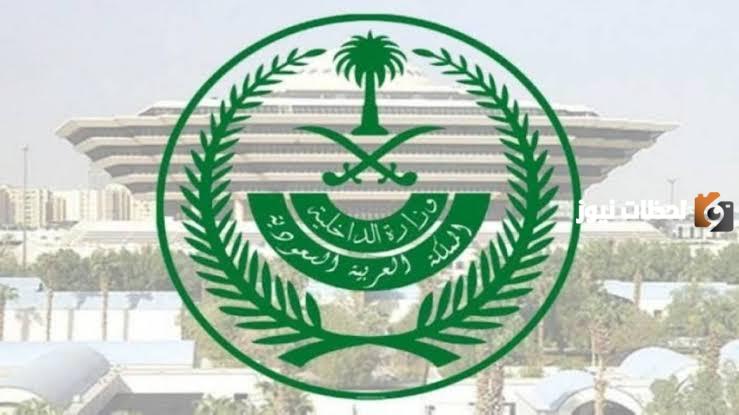 وزارة الداخلية السعودية 