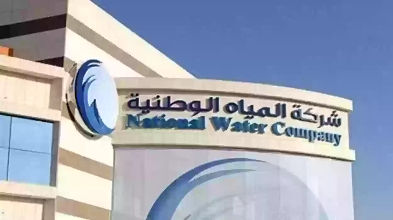 وظائف شاغرة في شركة المياه الوطنية في السعودية