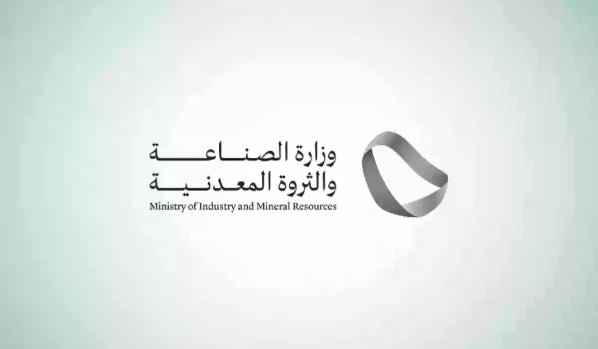 وظائف شاغرة في وزارة الصناعة والثروة المعدنية