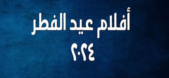 افلام عيد الفطر