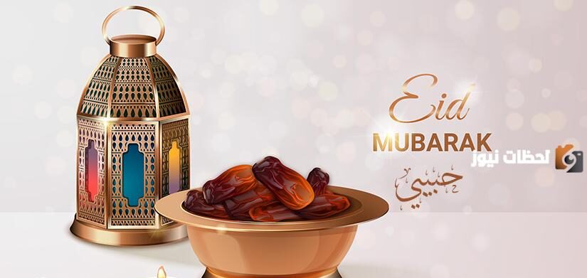 تهنئة عيد الفطر للحبيب