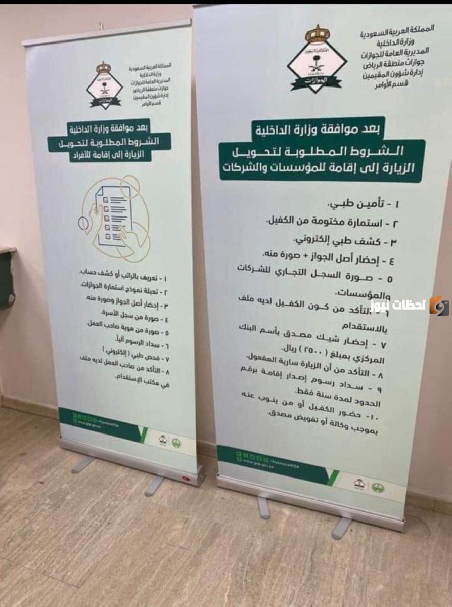 كيفية تحويل الزيارة إلى إقامة دائمة في السعودية والشروط الأساسية لها