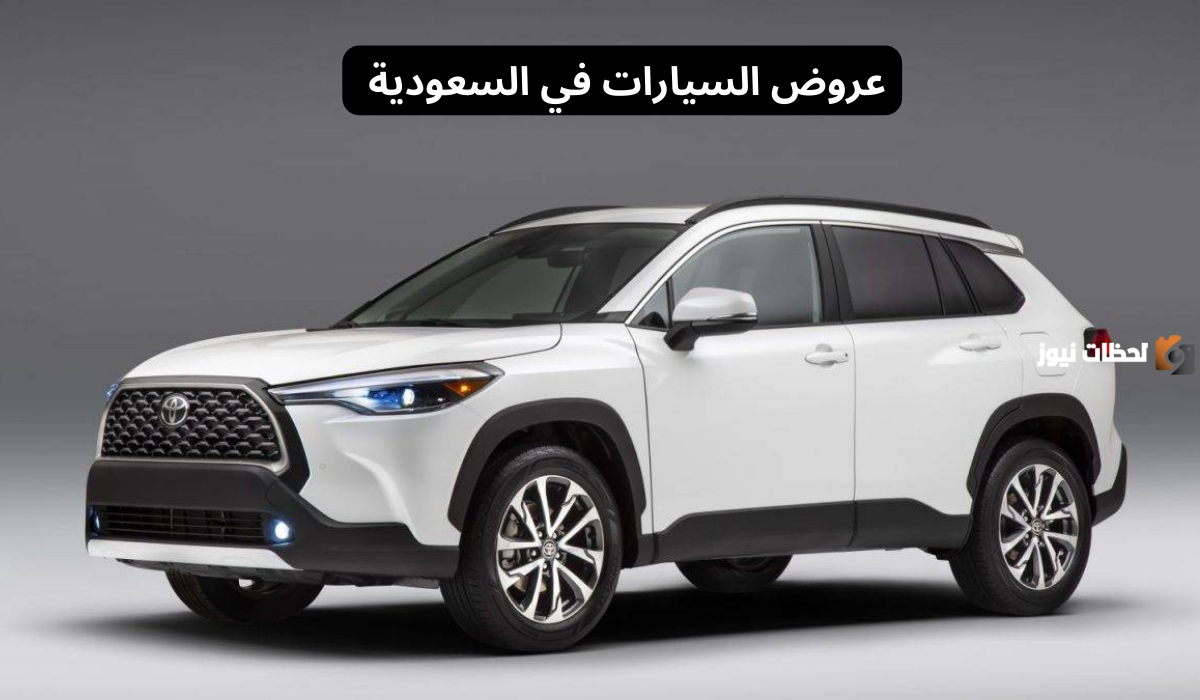 عروض السيارات في السعودية