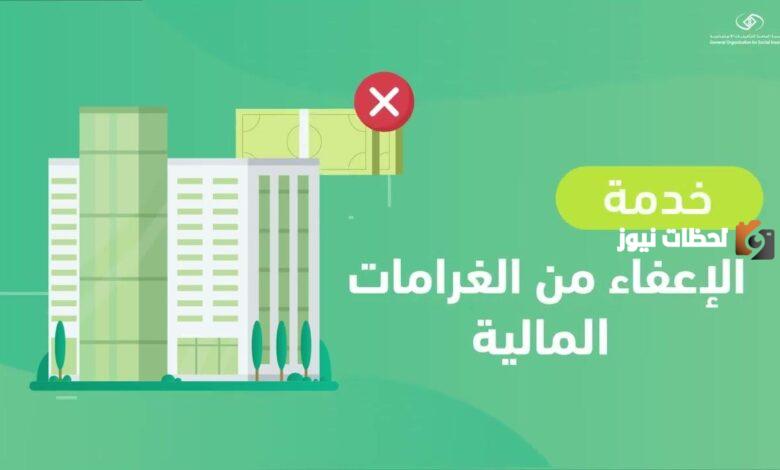 مبادرة الإعفاء من الغرامات