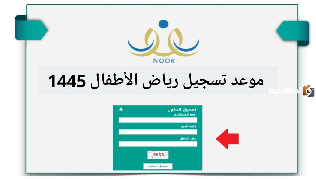 ما هو عمر قبول الطلاب المستجدين في رياض الأطفال في السعودية