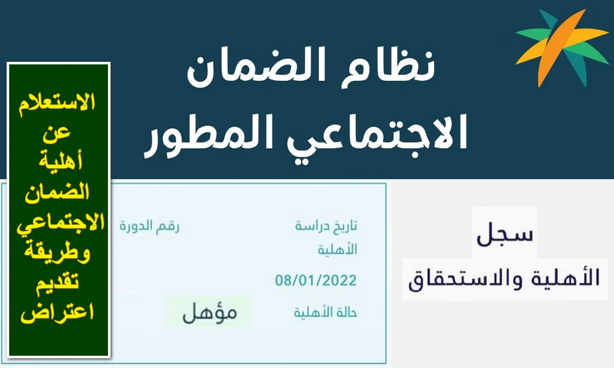 كيفية الاستعلام عن الضمان الاجتماعي المطور