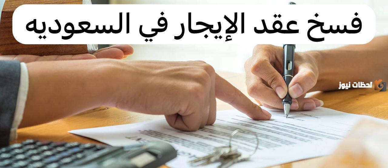 كيفية إلغاء عقود الإيجار بين المؤجر والمستأجر بدون ضرر على الطرفين