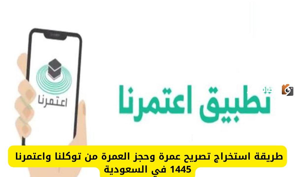 كيفية إصدار تصريح العمرة عبر توكلنا والشروط المطلوبة