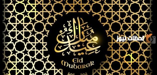 مقدمة وخاتمة عن عيد الفطر مميزة