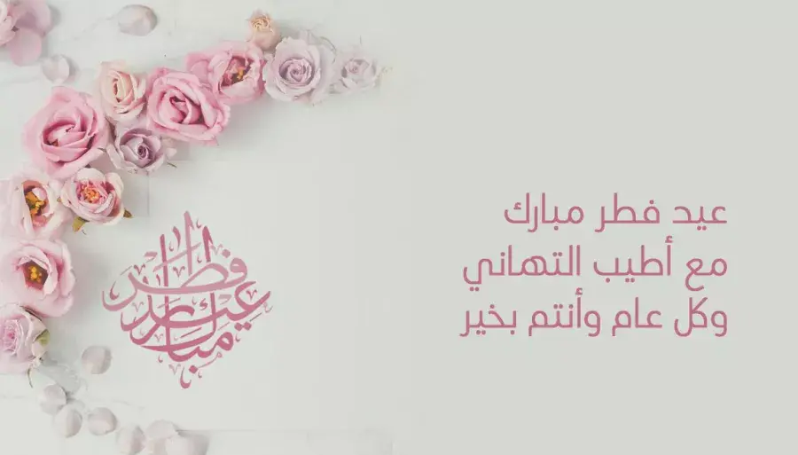 تهنئة عيد الفطر تويتر