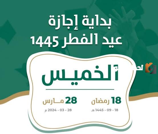  إجازة عيد الفطر في السعودية