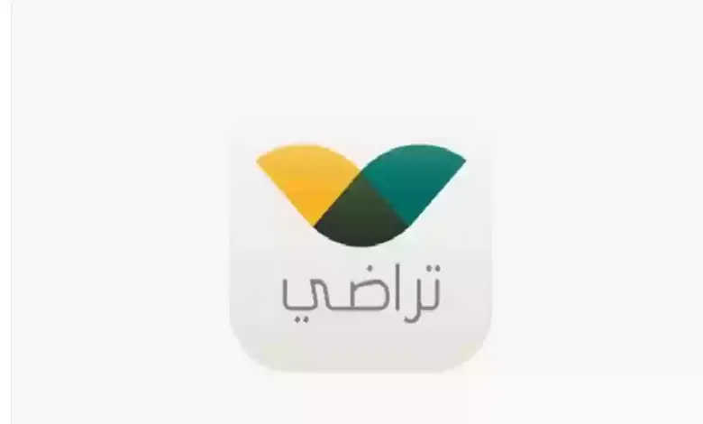 ما هي خطوات التسجيل في منصة تراضي والخدمات المقدمة من خلالها