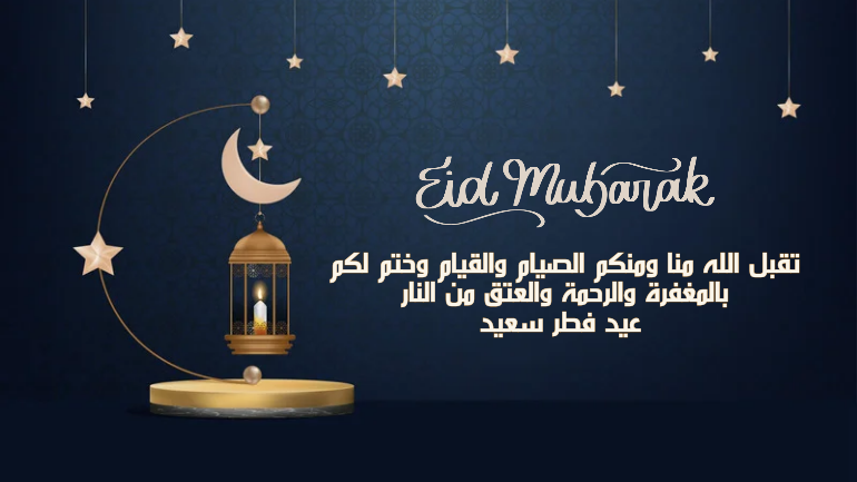 التهنئة بمناسبة عيد الفطر 