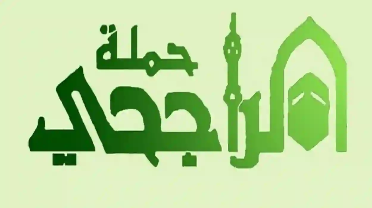  رقم حملة الراجحي المجانية وطريقة التسجيل بها