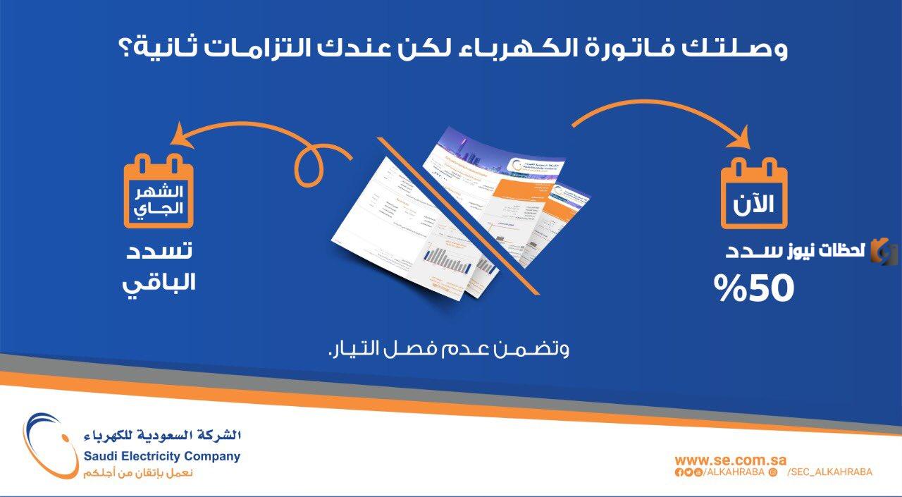 تسهيلات تسديد فاتورة الكهرباء