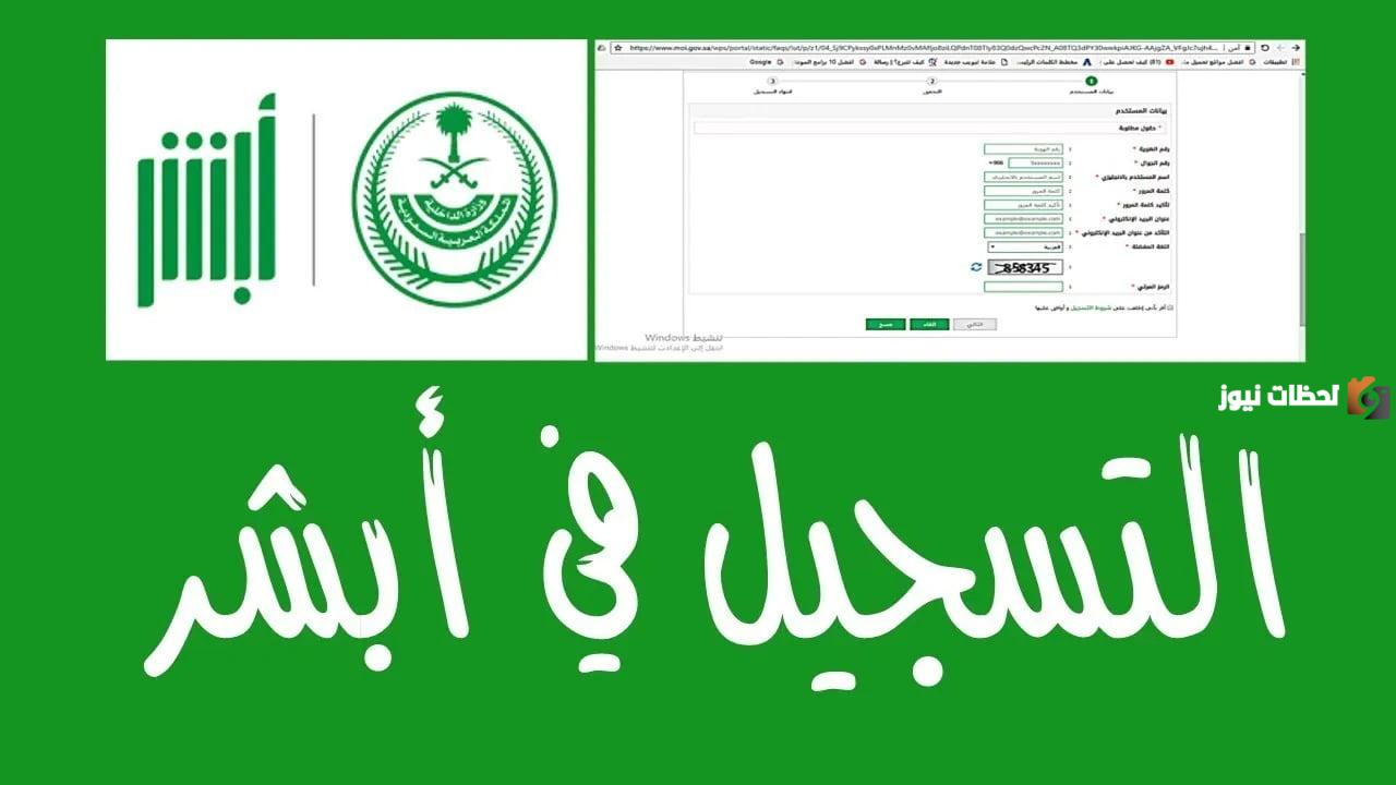 التسجيل في أبشر للأفراد