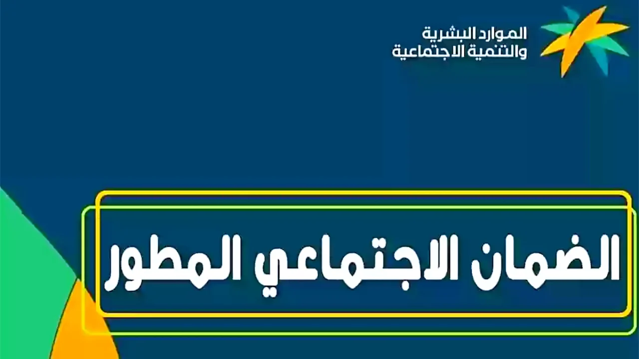 كيف استعلم عن الضمان الاجتماعي المطور