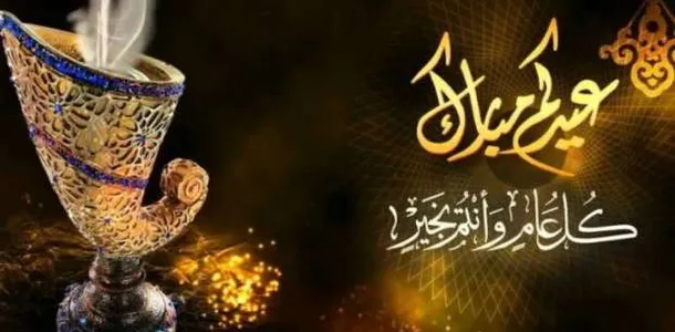 متى ينتهي عيد الفطر المبارك