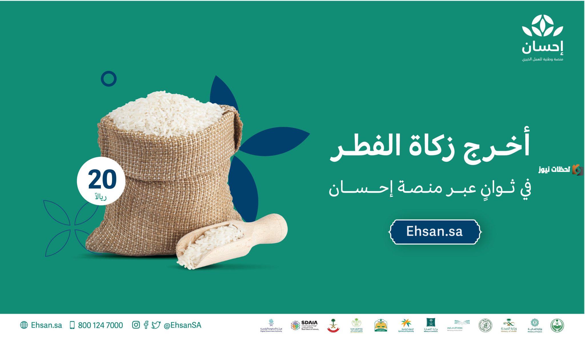 مبلغ زكاة الفطر في منصة إحسان