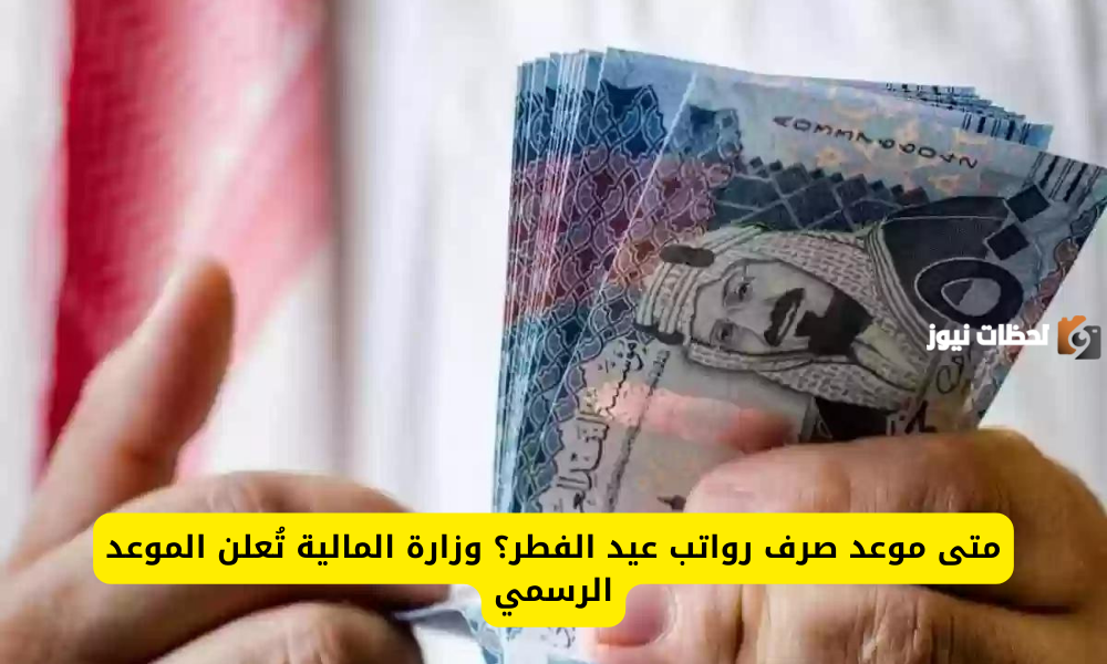 موعد صرف رواتب عيد الفطر المبارك