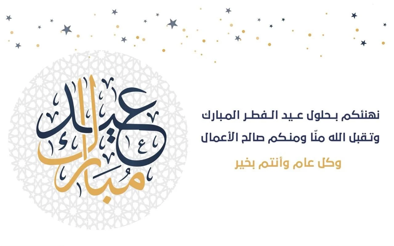 تهنئة عيد الفطر تويتر