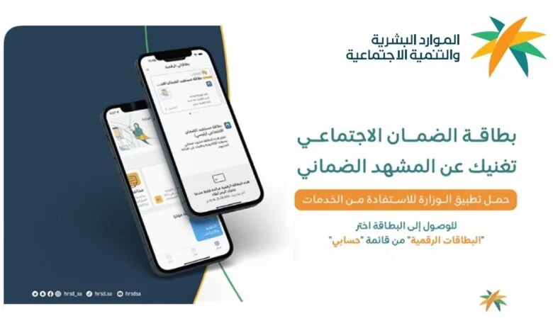 البطاقة الرقمية للضمان الاجتماعي