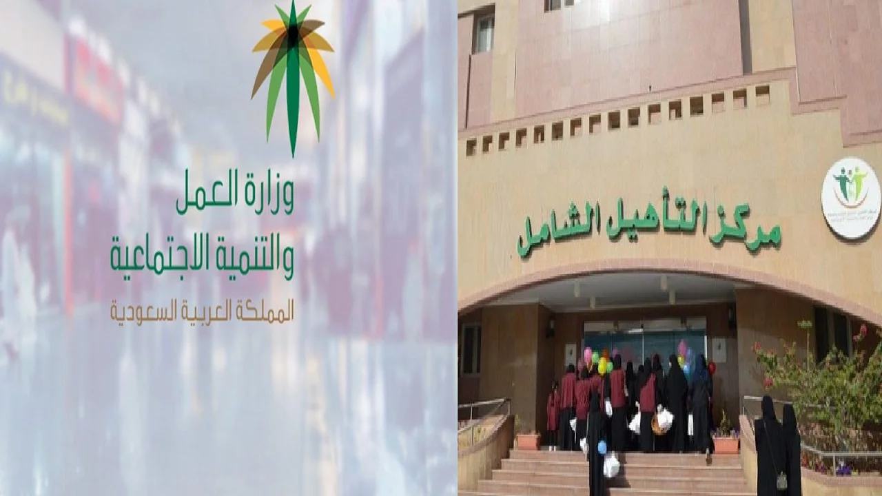  التأهيل الشامل في المملكة