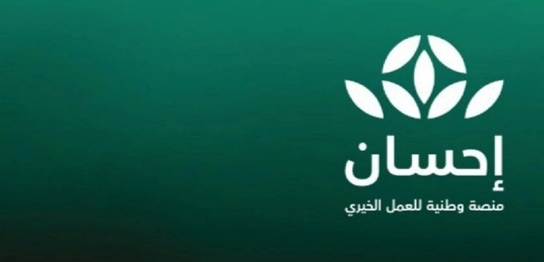 التسجيل في منصة إحسان