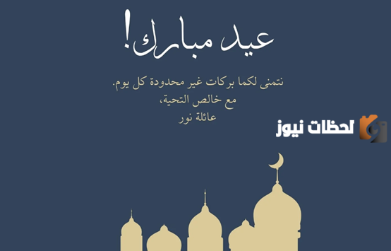 تهنئة بمناسبة عيد الفطر