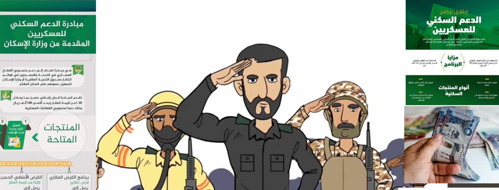  دعم سكني للعسكريين