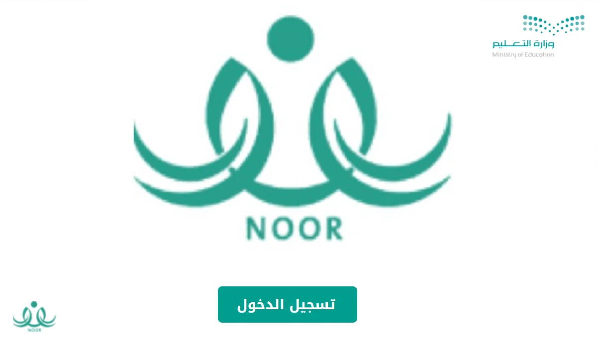  مشكلة التسجيل في نظام نور