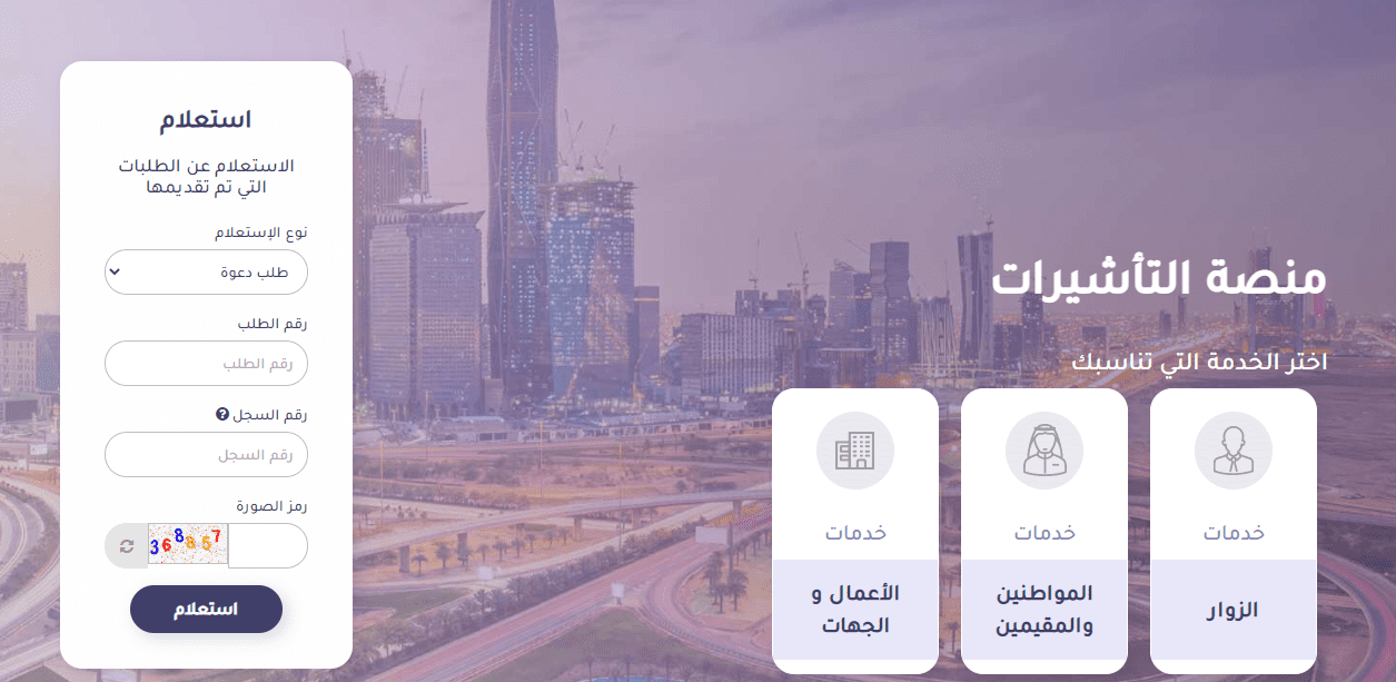  الاستعلام عن تأشيرة 