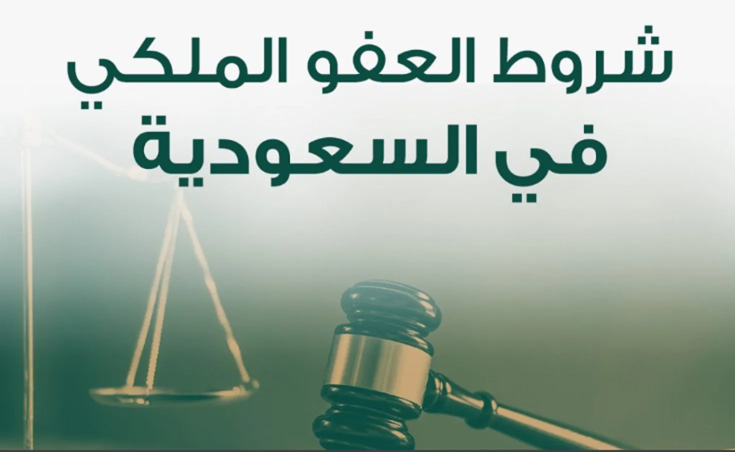 موعد صدور العفو الملكي بمناسبة عيد الفطر 