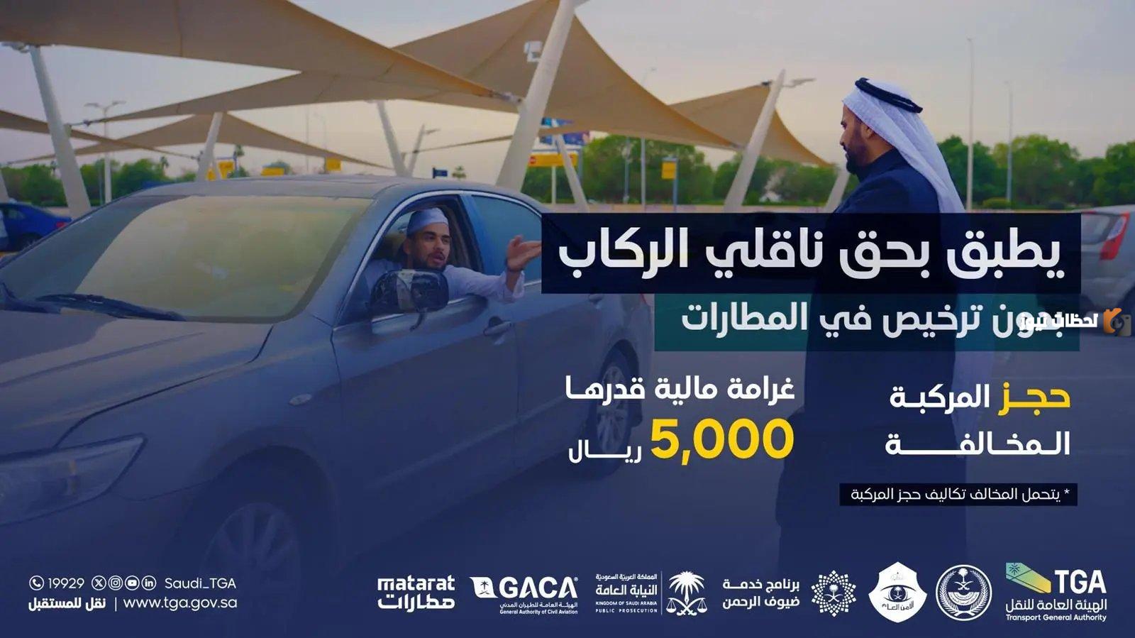  غرامة على ناقلي الركاب من المطارات